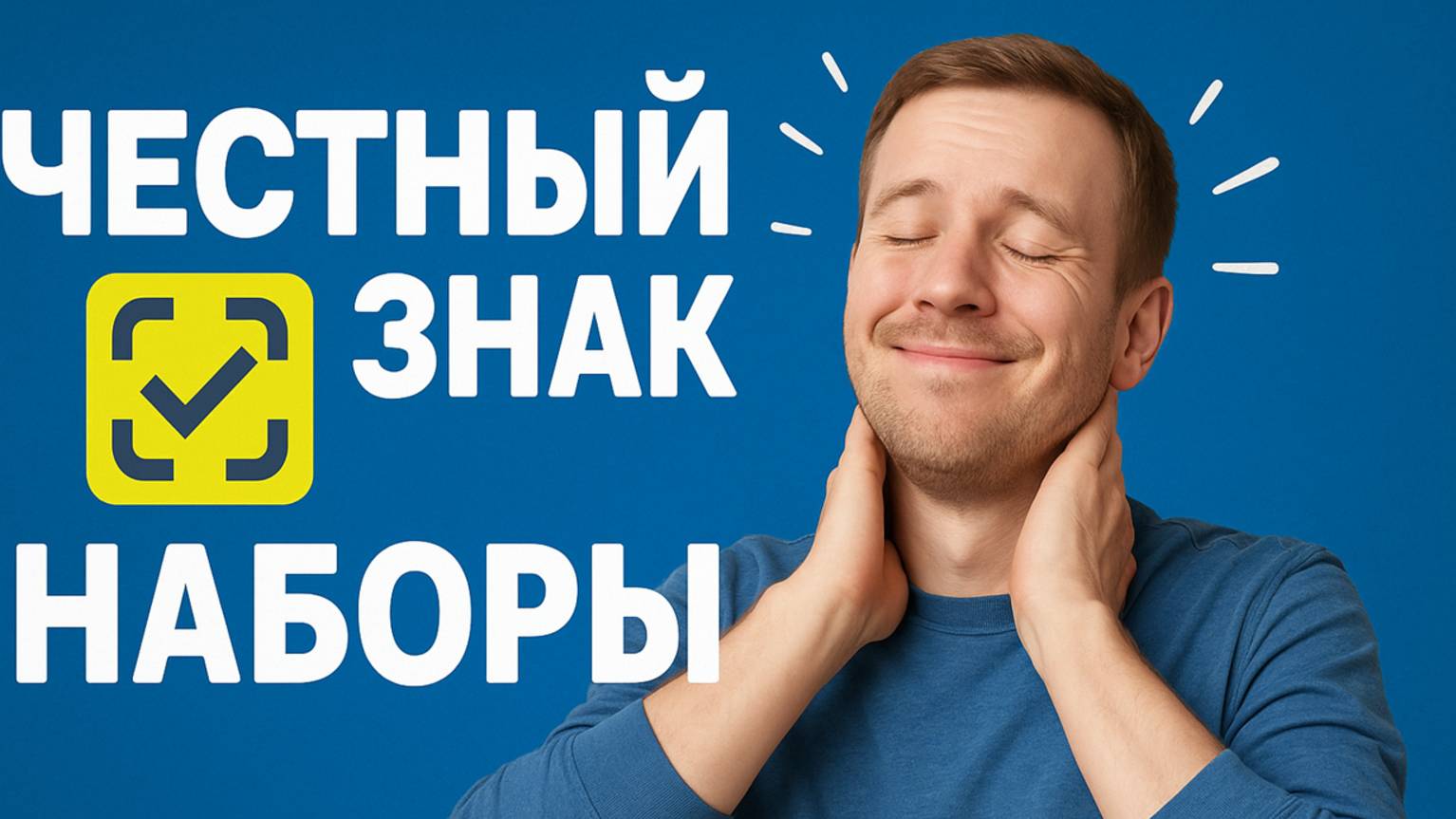 Наборы в честном знаке. Создание, заказ, ввод в оборот. Маркировка товаров. смотреть онлайн