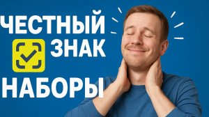 Наборы в честном знаке. Создание, заказ, ввод в оборот. Маркировка товаров.