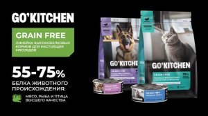 GO'KITCHEN – холистик корма для собак и кошек, линейка GRAIN FREE