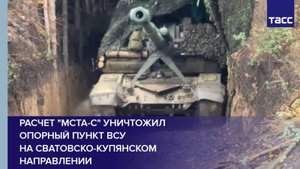 Расчет "Мста-С" уничтожил опорный пункт ВСУ на сватовско-купянском направлении