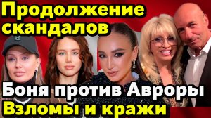 Продолжение скандалов: Боня против Авроры. Взлом Бузовой. Аллегрова украла песню. Лолита и мошенники