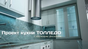 Современная кухня с объемными фасадами TOLEDO