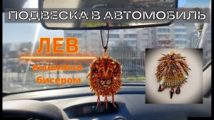Подвеска в автомобиль из бисера и пайеток Лев