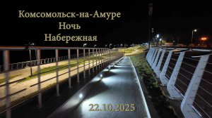 Комсомольск-на-Амуре. Ночь. Набережная. 22.10.2025