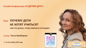 Почему дети не хотят учиться? Введение - 23_10_25