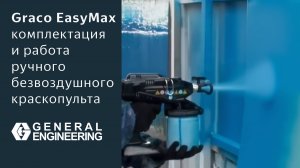 Graco EasyMax AC: комплектация и работа ручного безвоздушного краскопульта