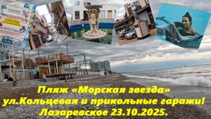 Морская звезда, прикольные гаражи и ул. Кольцевая! Лазаревское 23.10.2025. Ну и другие улицы!