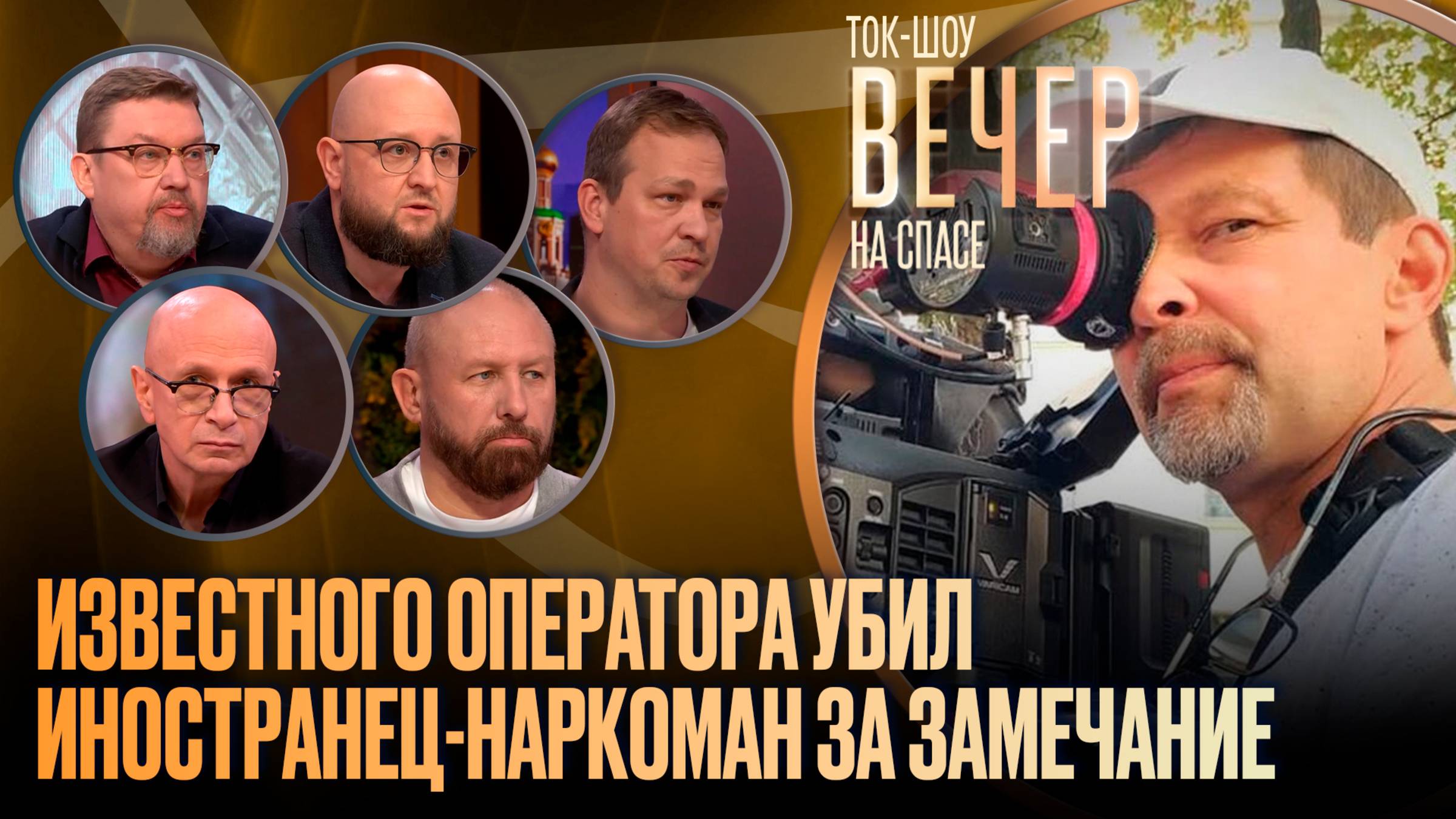 Известного оператора убил иностранец-наркоман за замечание