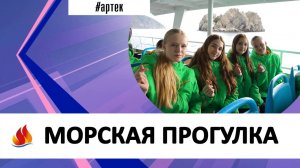 МОРСКАЯ ПРОГУЛКА