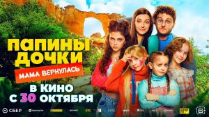 ≪Папины дочки. Мама вернулась≫ - в кино с 30 октября 2025 г. (трейлер)