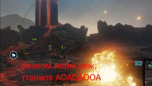 Трейлер танков режим РАЗЛОМ 22.10.2025