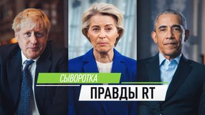 Западные политики стали говорить правду благодаря RT и нейросетям