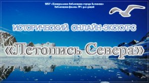 Исторический онлайн-экскурс «Летопись Севера»