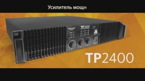 Усилитель мощности Amate Audio TP 2400