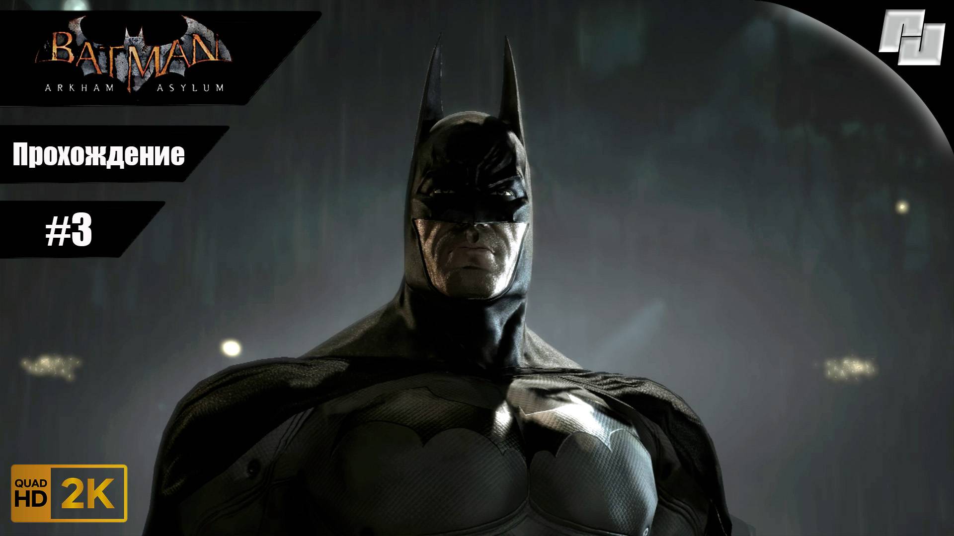 Batman: Arkham Asylum // Прохождение #3 (Русская озвучка) // Без комментариев