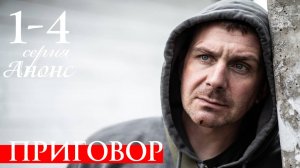 Приговор 1 2 3 4 серия (анонс сериал 2025)