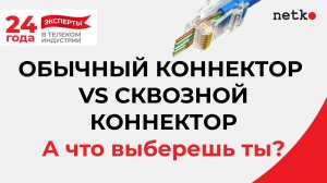 Обычный коннектор RJ-45 VS сквозной коннектор: что лучше, какой выбрать?