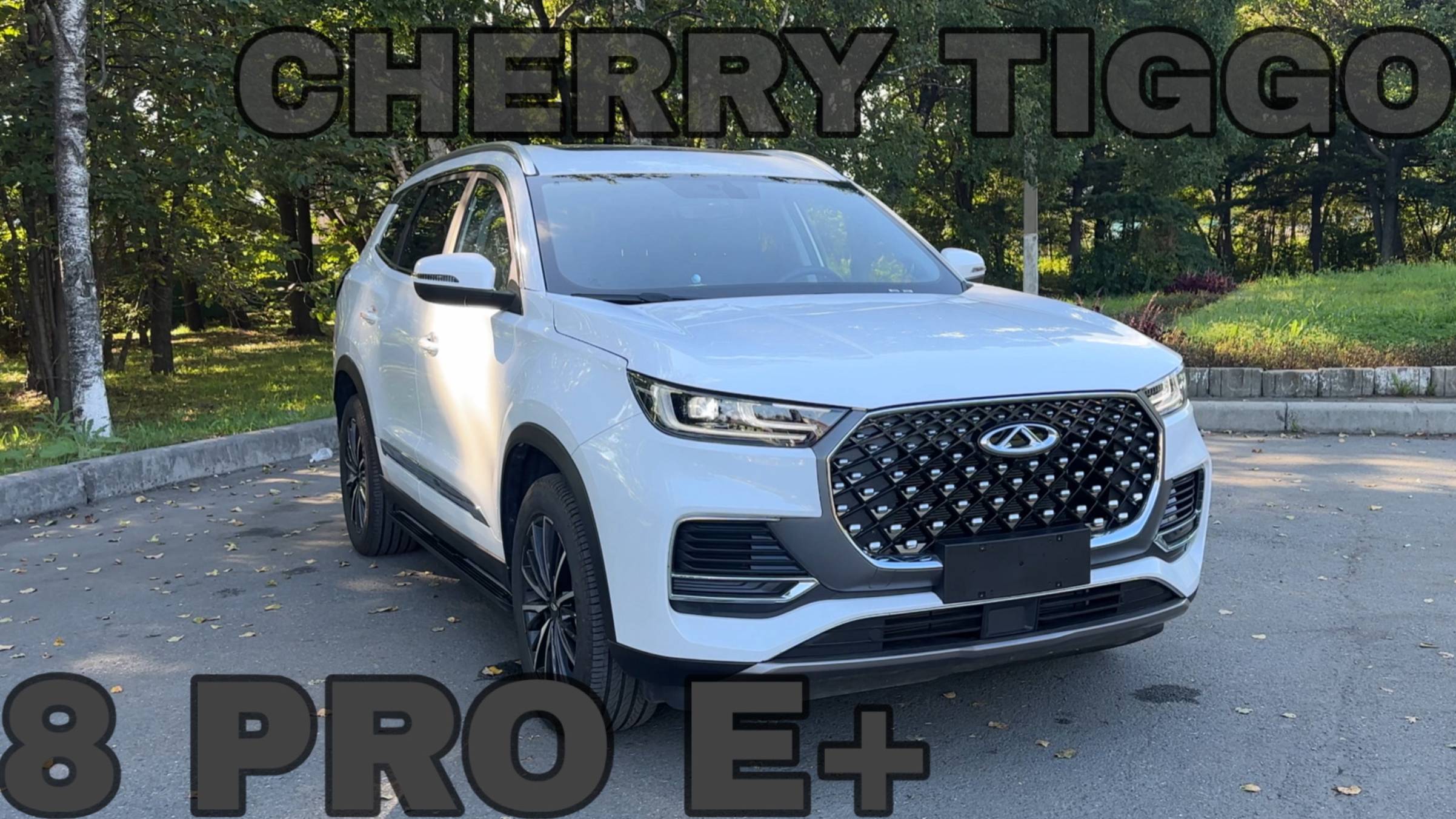 CHERRY TIGGO 8PRO E+/ЧЕСТНЫЙ ОБЗОР/Detkovskiy Auto смотреть онлайн