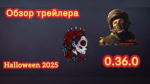 ОБЗОР ТРЕЙЛЕРА 0.36.0!!!!!