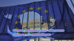 Конец европейской идиллии Польский прецедент