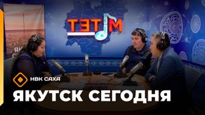 «Якутск сегодня» (22.10.25)