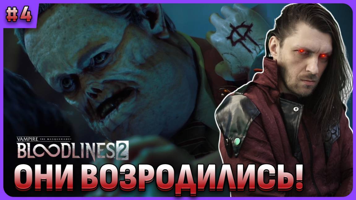 Шабаш и "Меч Кайна" в Vampire: The Masquerade — Bloodlines 2. Стрим 4