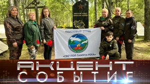Отряд «Светлой памяти река» приглашает любителей икать истину.
