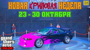 НОВАЯ БОНУСНАЯ НЕДЕЛЯ В GTA ONLINE + НА СТЕНДЕ DOMINATOR ASP (23 - 30 ОКТЯБРЯ)