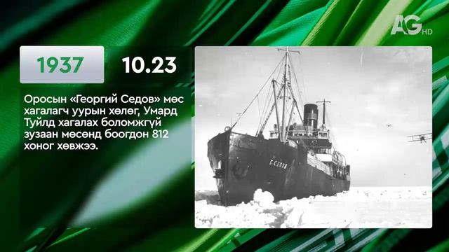 ЭНЭ ӨДӨР ТҮҮХЭНД 10.23/ ЭТОТ ДЕНЬ В ИСТОРИИ: 23 октября