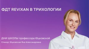 ФДТ REVIXAN в трихологии