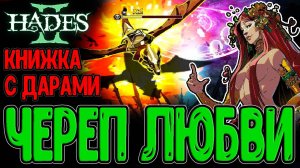 Мили билд на Череп с аспектом Медеи / Лега Афродиты и Дракон / Hades 2 прохождение на русском