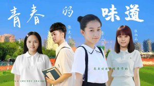 "Вкус юности" (Taste of Youth / 青春的味道, 2025) || Трейлер