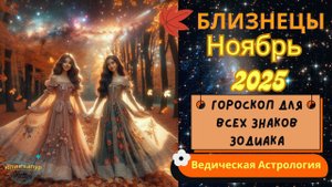 ♊ Близнецы - гороскоп на Ноябрь 2025 года. От Юлии Капур