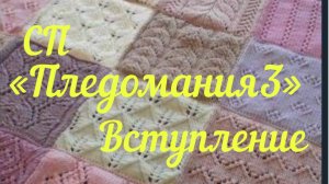 СП "Пледомания 3" с Анной Полозняк / Вступление /