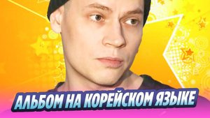 SHAMAN запишет альбом на корейском языке 🔥 Новости Шоу-Бизнеса