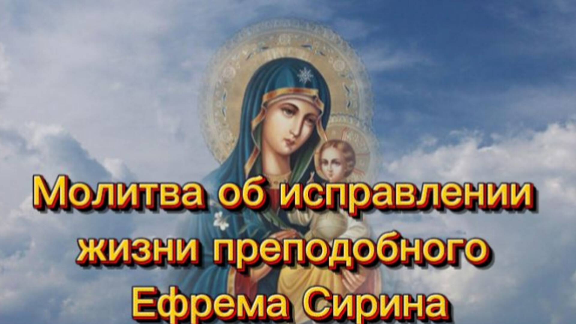 Молитва об исправлении жизни преподобного Ефрема Сирина. смотреть онлайн