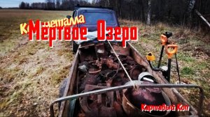 Коп металла. Неизведанный маршрут. Осень 2025г.