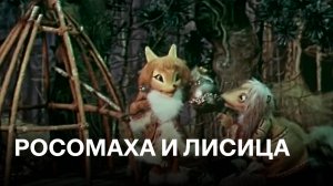 Росомаха и Лисица | По мотивам народных сказок