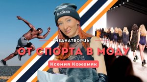 Ксения Кожемяк: Путь журналиста — от спорта в моду! | Медиатворцы | 14 канал | 48 мастер-класс