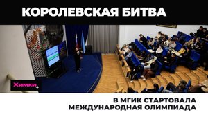В МГИК СТАРТОВАЛА МЕЖДУНАРОДНАЯ ОЛИМПИАДА