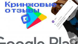 Кринжовые отзывы о роблоксе в гугл плей