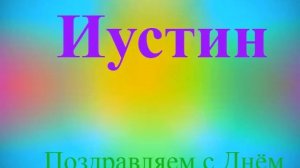 Поздравление Иустина с ДР 6