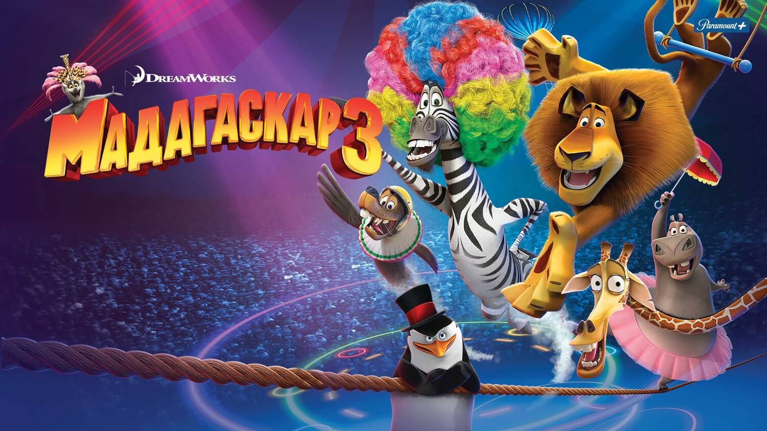 Мадагаскар 3 (2012) | Madagascar 3: Europe's Most Wanted (Дубляж)