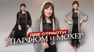 Как поставить якорь на лучшие моменты жизни с помощью аромата и мохера