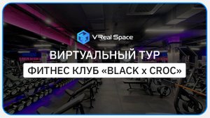 Фитнес клуб Black Croc. Виртуальный тур Ростов.