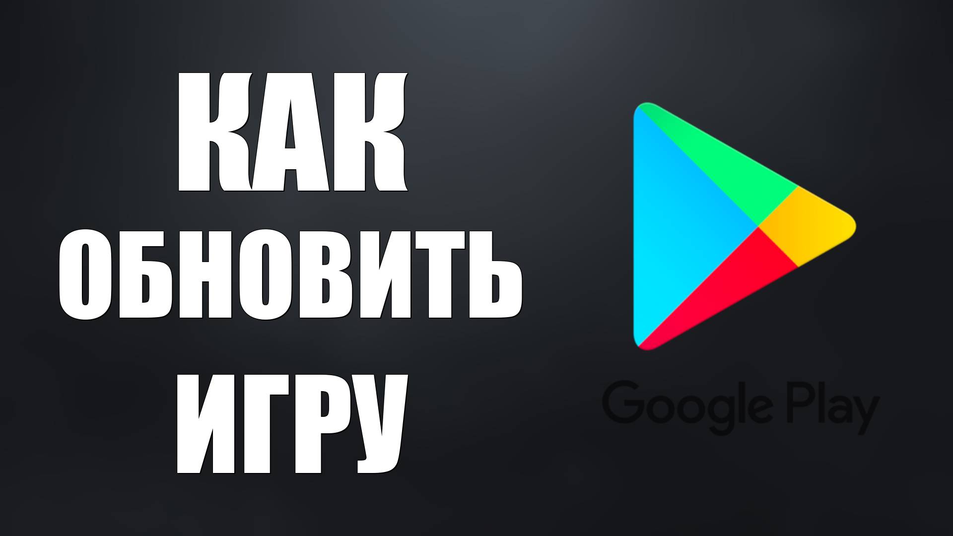 Как обновить игру в Гугл Плей