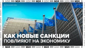 Эксперт рассказал, как новый пакет санкций ЕС повлияет на экономику России: "Деньги 24" - Москва 24