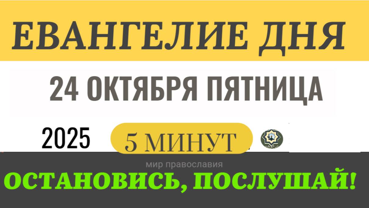 24 октября пятница Евангелие дня 2025 с толкованием #евангелие (5 минут)