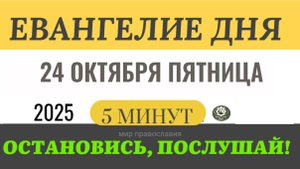 24 октября пятница Евангелие дня 2025 с толкованием #евангелие (5 минут)