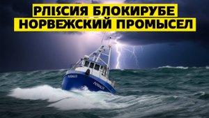 Москва наносит ответный удар! Россия блокирует норвежский промысел